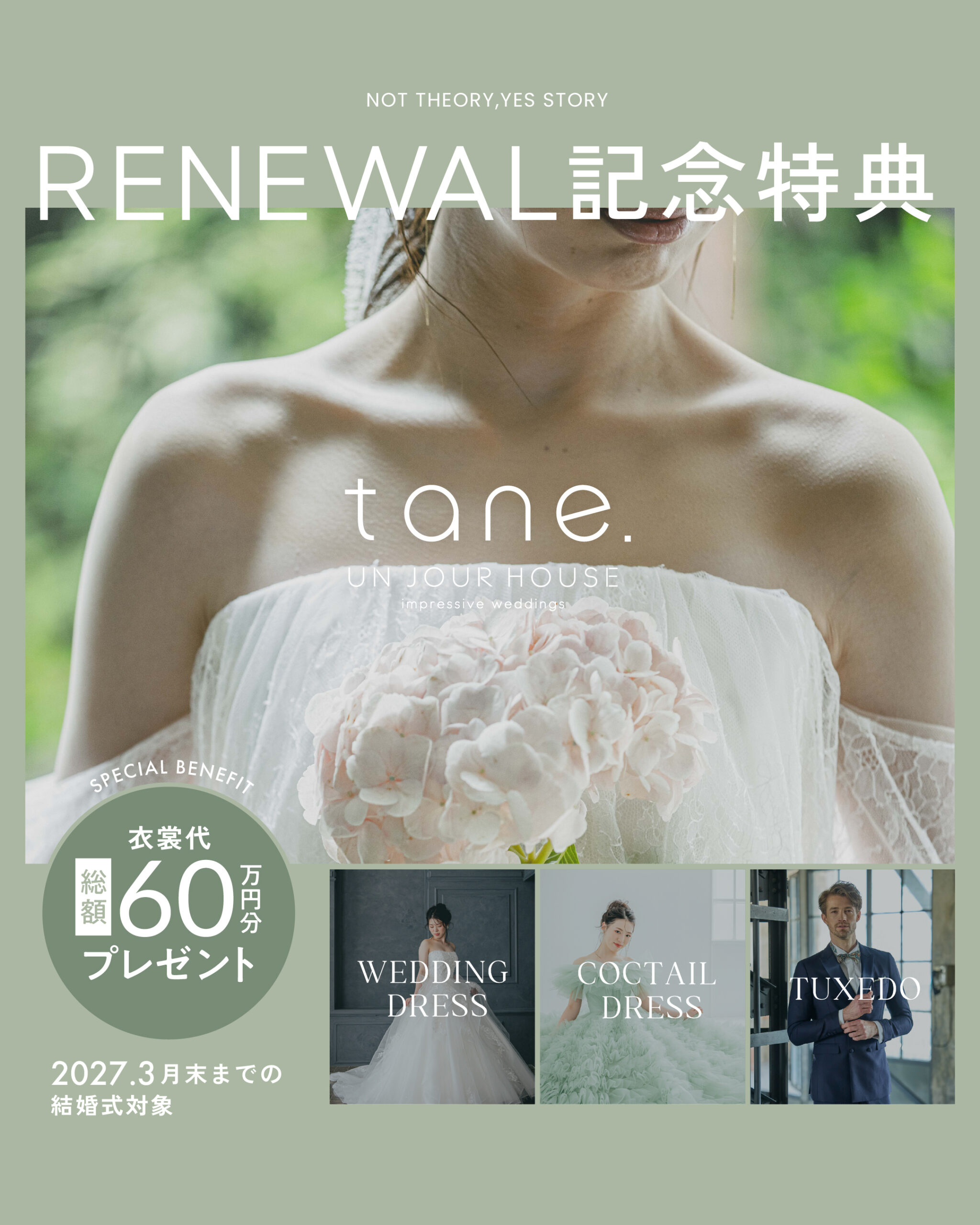RENEWAL記念特典 tane. UN JOUR HOUSE