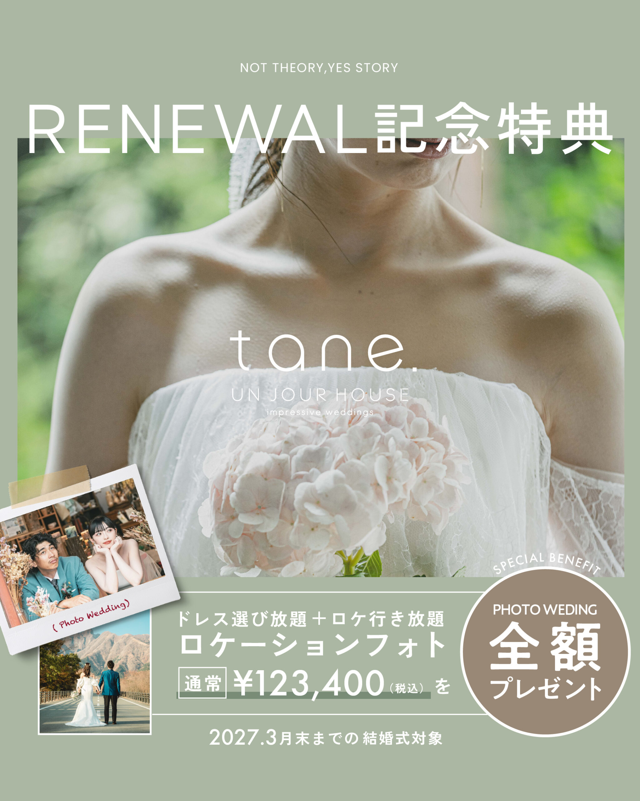 RENEWAL記念特典 tane. UN JOUR HOUSE ロケーションフォトプレゼント