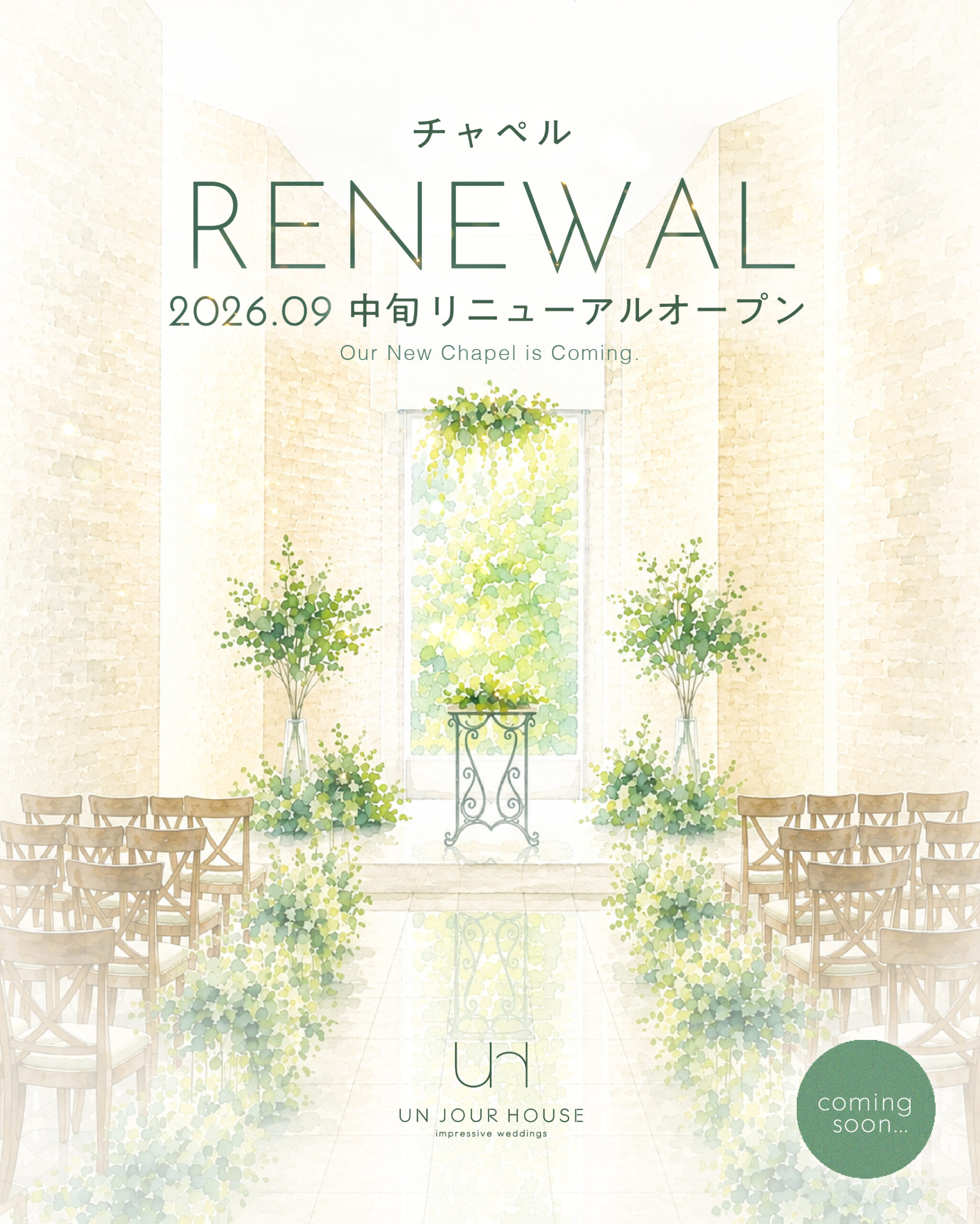 チャペル RENEWAL 2026.09 中旬 リニューアルオープン
